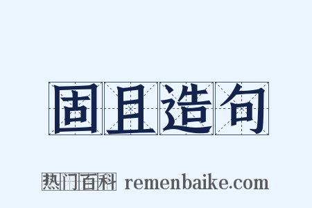 固且造句是什么意思的图片